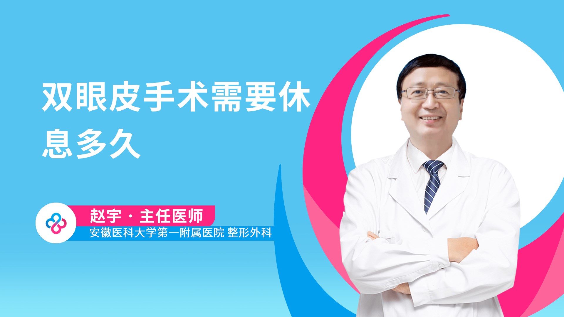 双眼皮手术需要休息多久