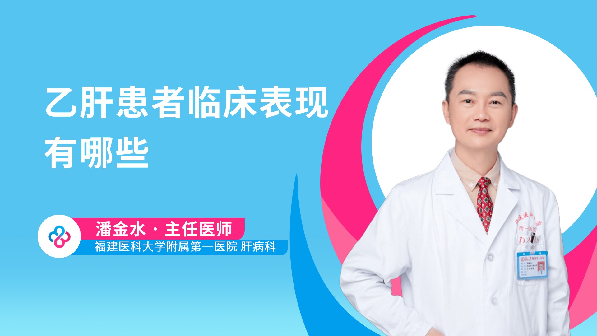 乙肝患者临床表现有哪些视频封面