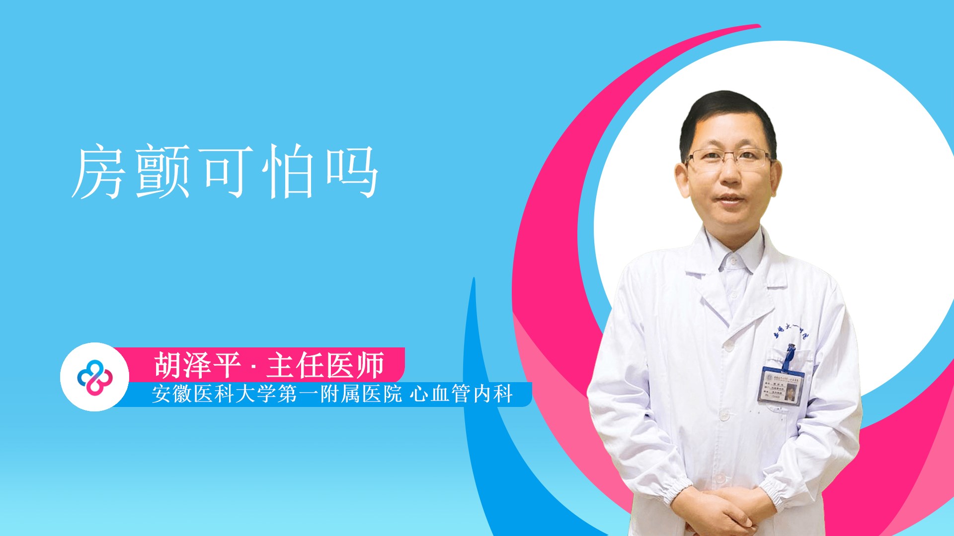 房颤可怕吗视频封面