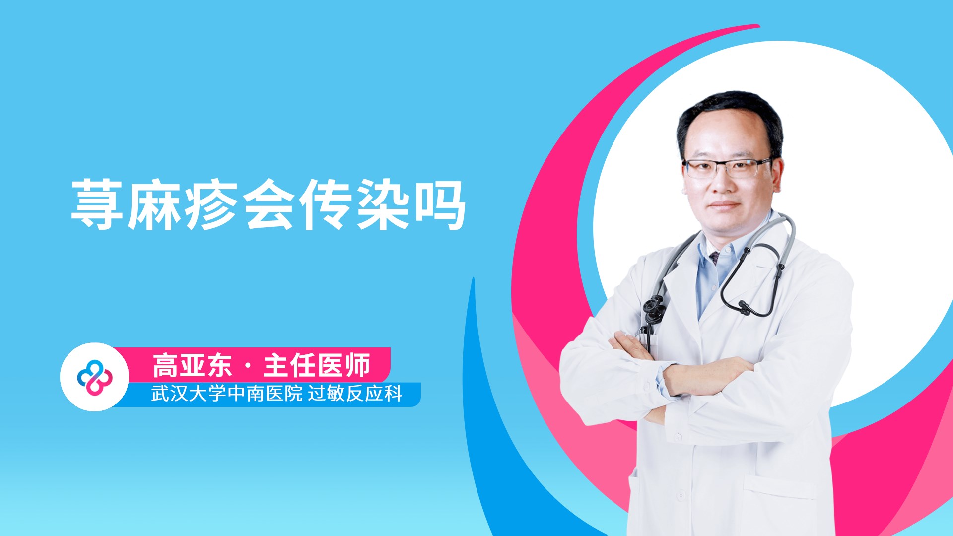 荨麻疹会传染吗视频封面