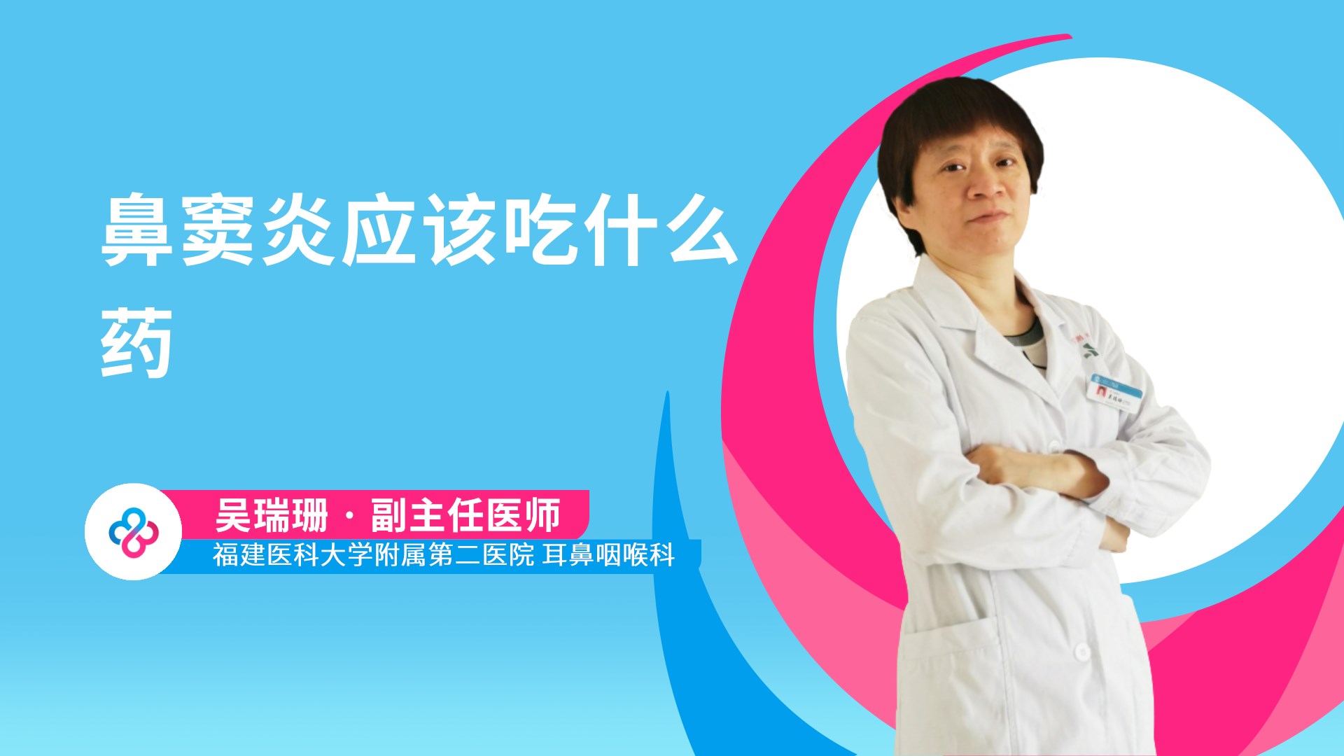 鼻窦炎应该吃什么药视频封面