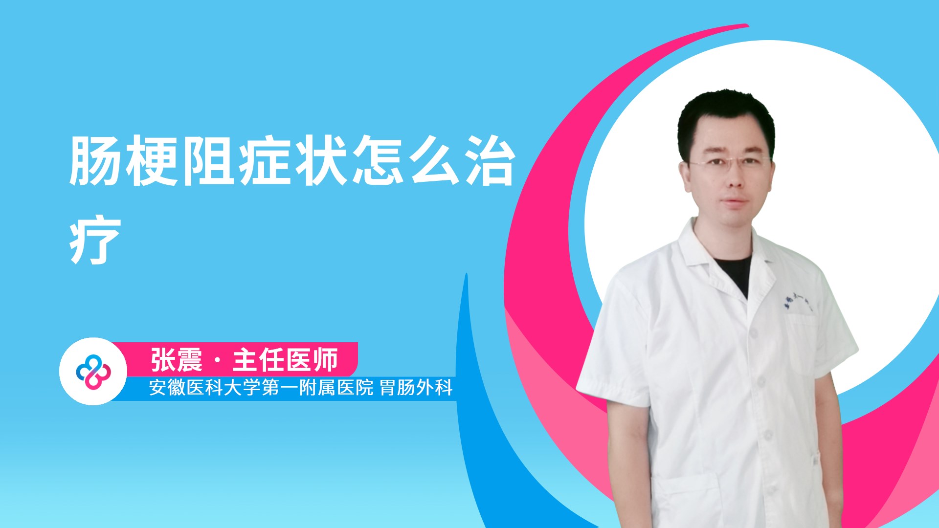 肠梗阻症状怎么治疗视频封面