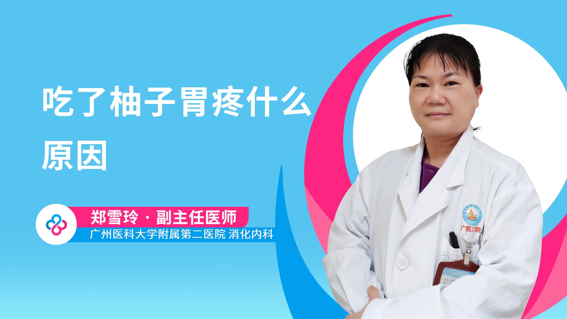 吃了柚子胃疼什么原因视频封面