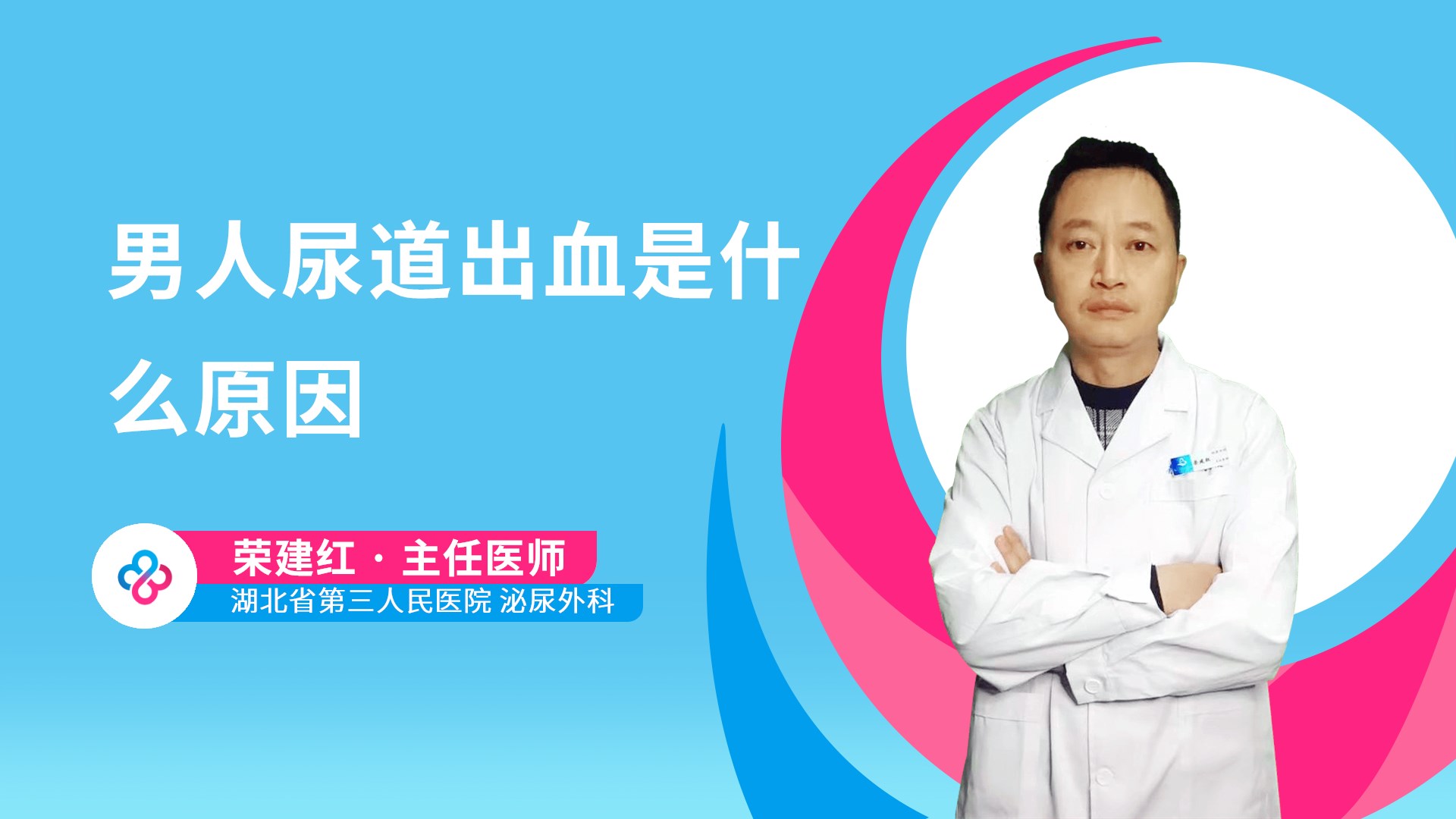 男人尿道出血是什么原因视频封面
