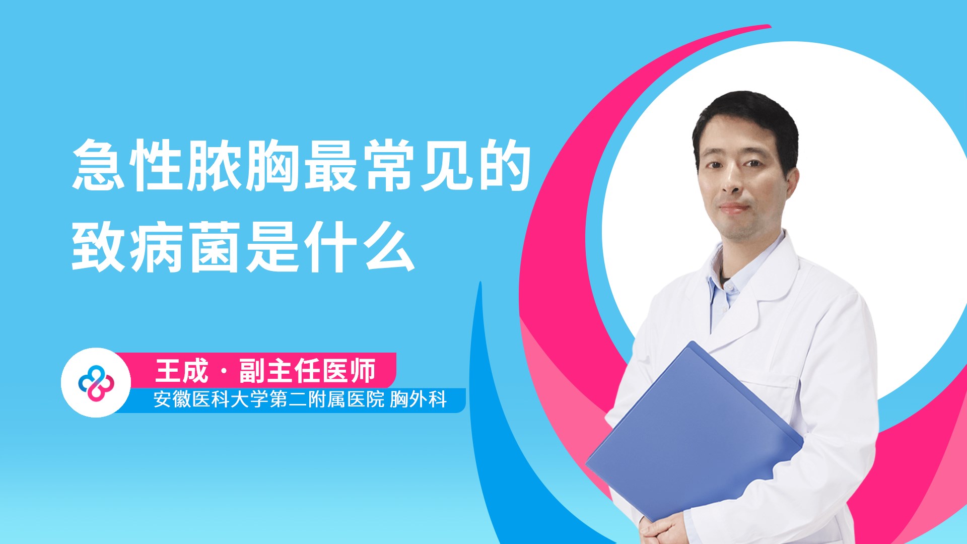 急性脓胸最常见的致病菌是什么视频封面