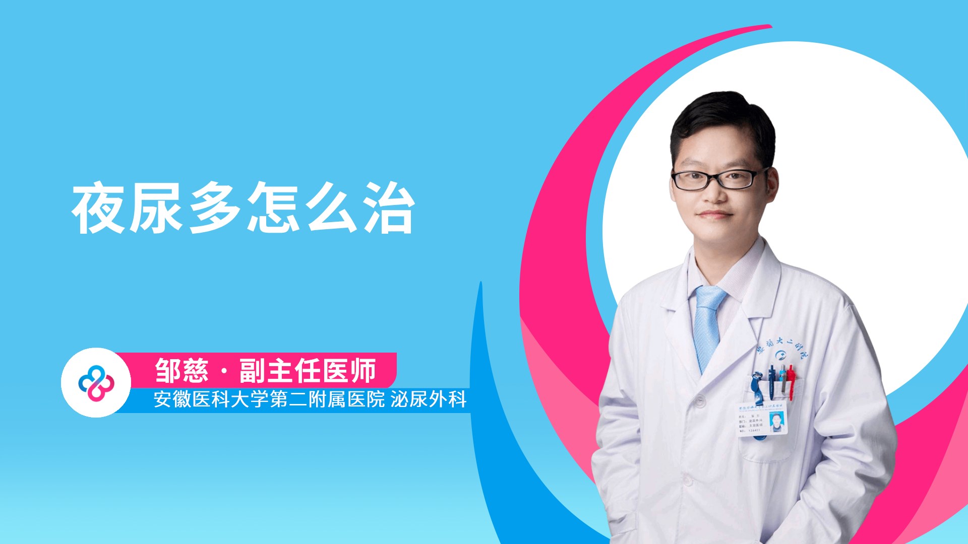 夜尿多怎么治视频封面