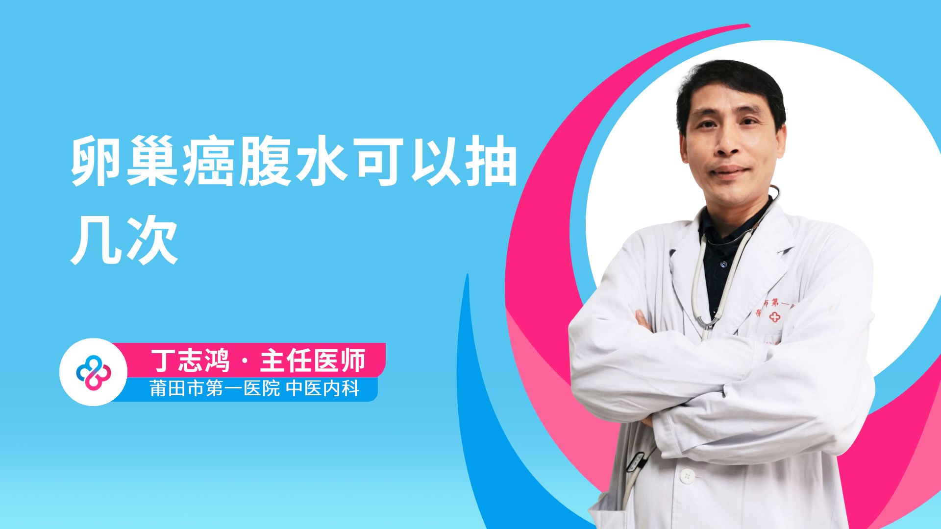 卵巢癌腹水可以抽几次视频封面
