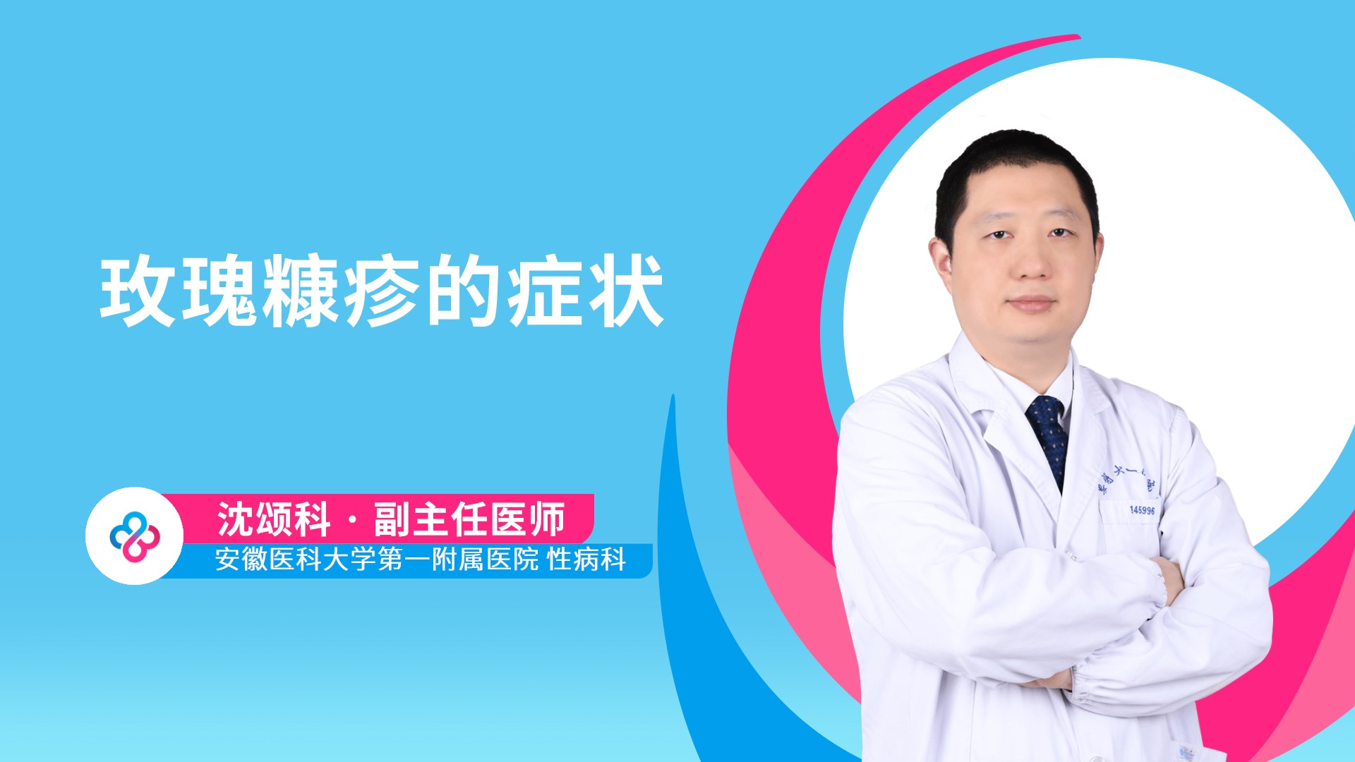 玫瑰糠疹的症状视频封面