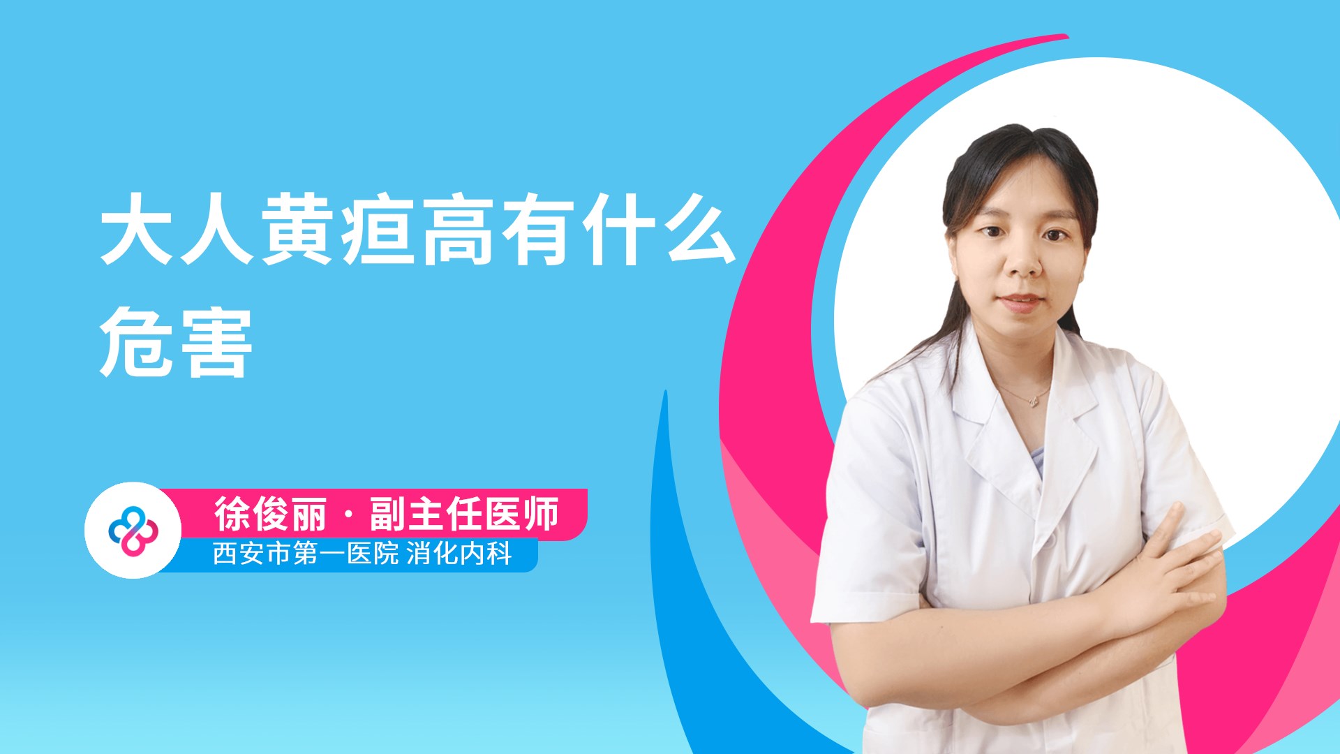 大人黄疸高有什么危害视频封面