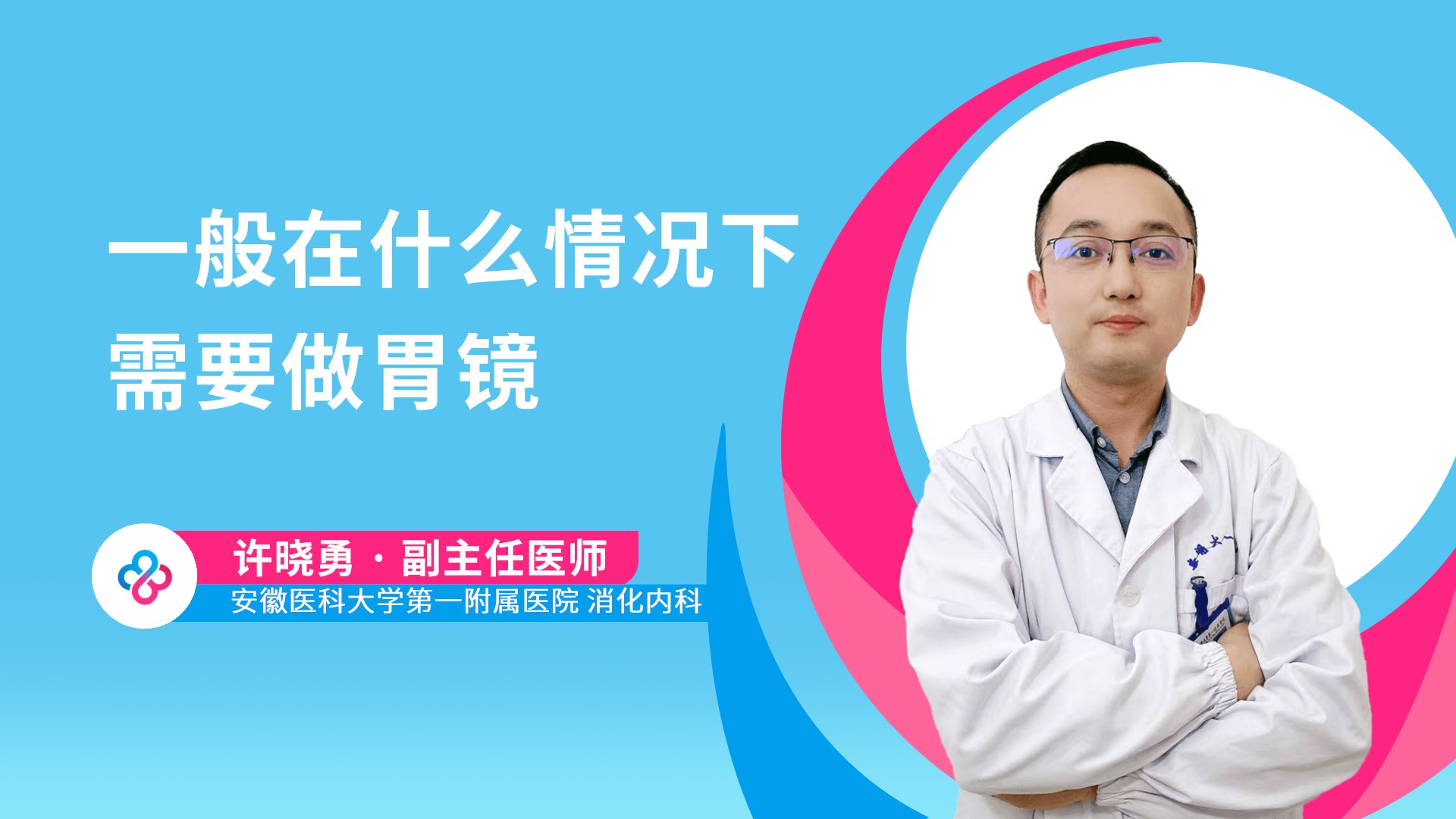 一般在什么情况下需要做胃镜视频封面