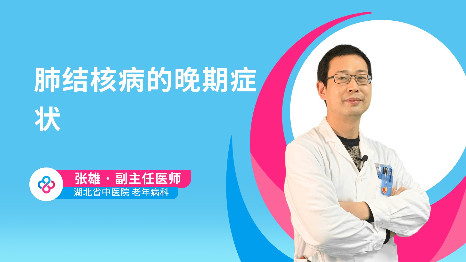 肺结核病的晚期症状视频封面
