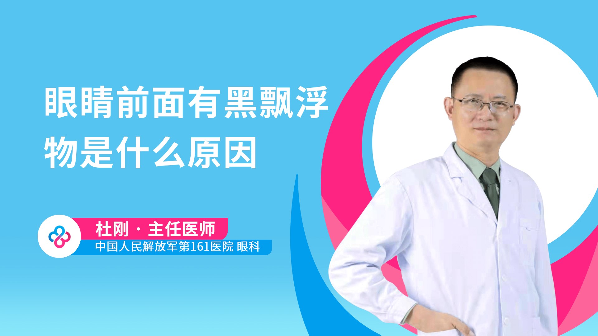 眼睛前面有黑飘浮物是什么原因视频封面