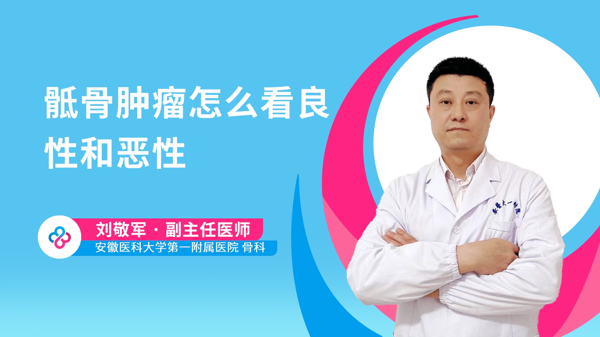 骶骨肿瘤怎么看良性和恶性视频封面
