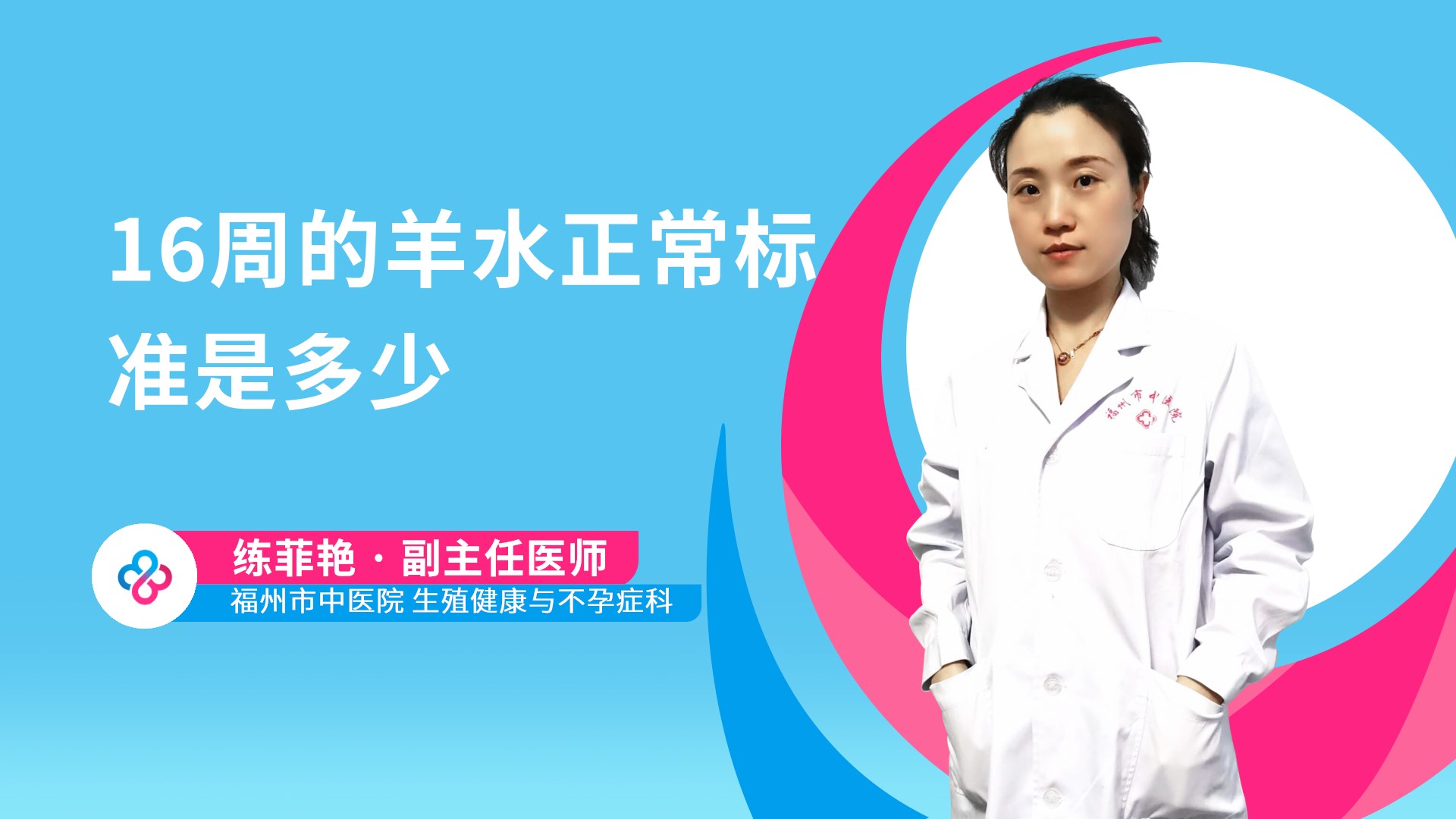 16周的羊水正常标准是多少视频封面