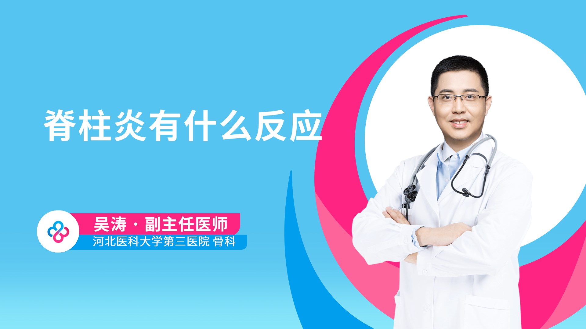 脊柱炎有什么反应视频封面