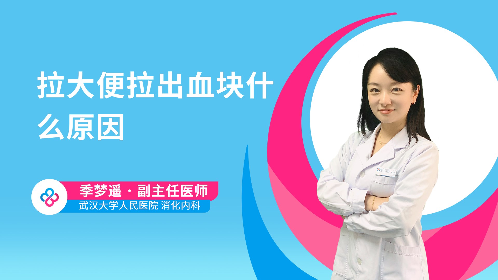拉大便拉出血块什么原因视频封面