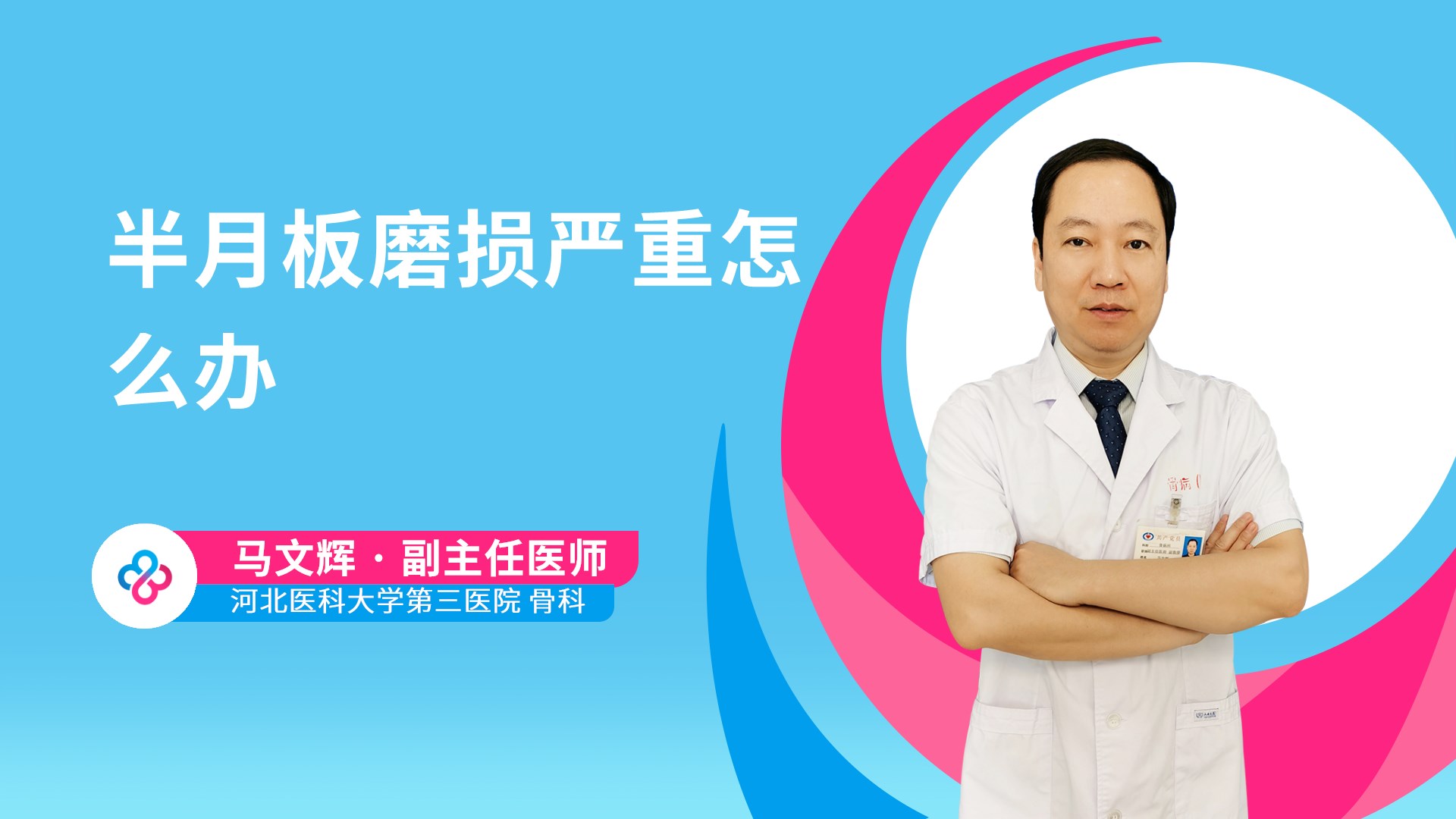 半月板磨损严重怎么办视频封面