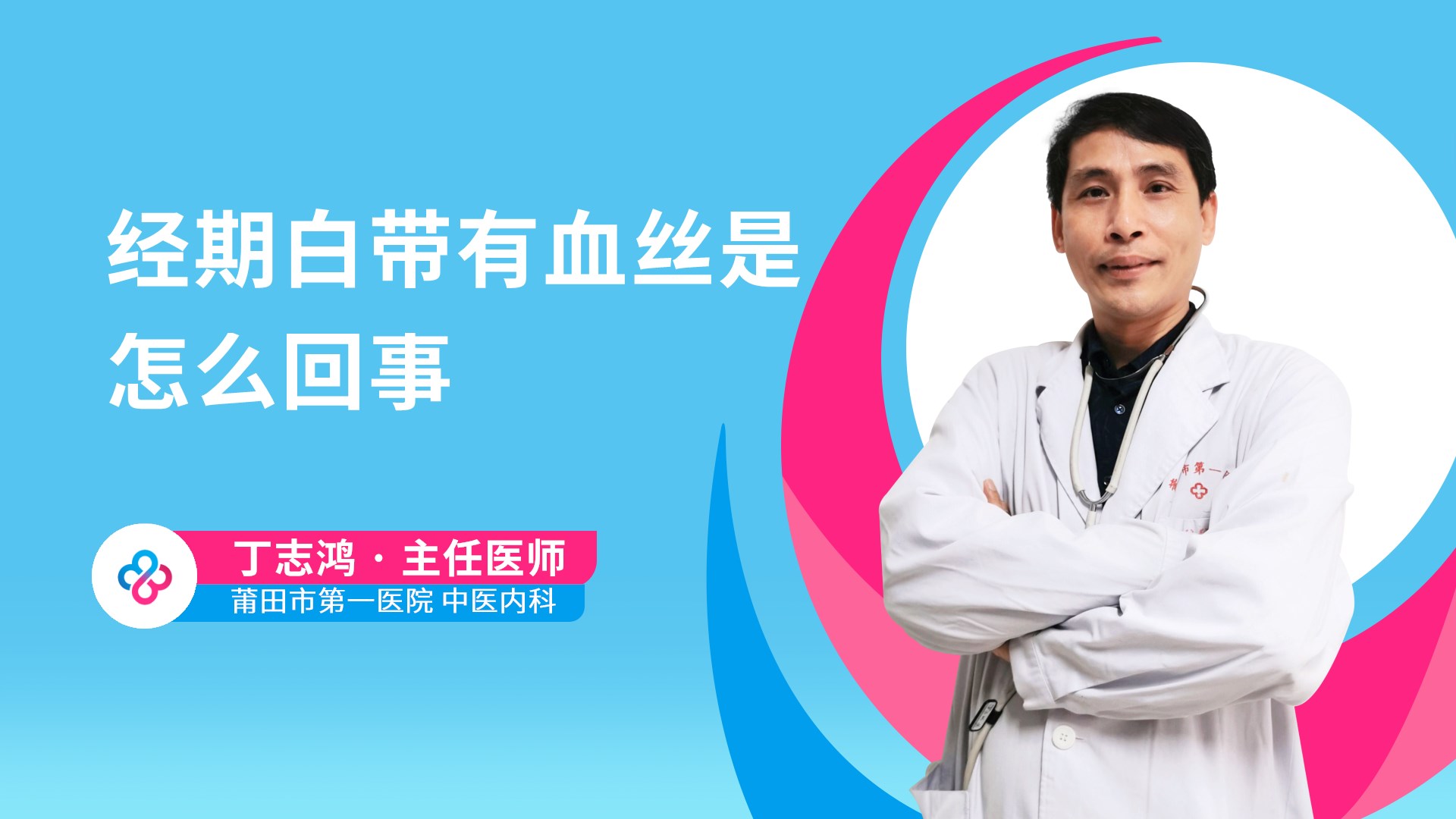 经期白带有血丝是怎么回事视频封面