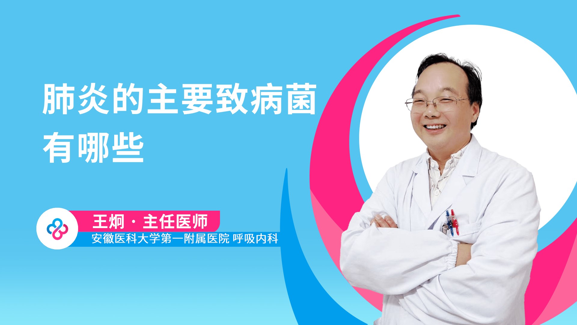 肺炎的主要致病菌有哪些视频封面
