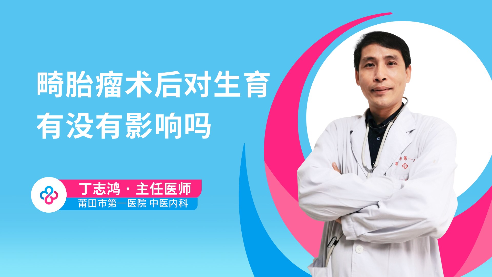 畸胎瘤术后对生育有没有影响吗视频封面