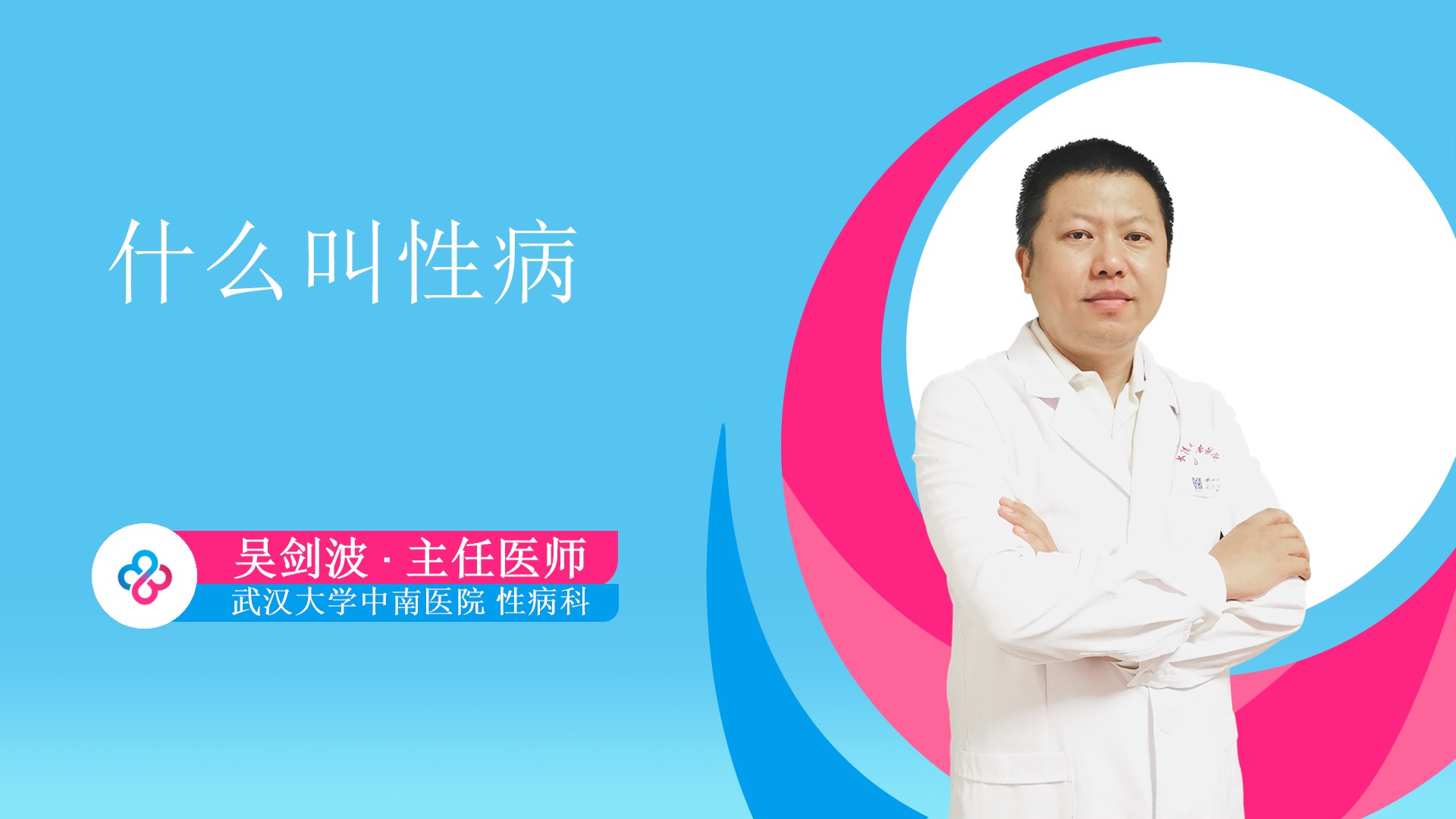 什么叫性病视频封面