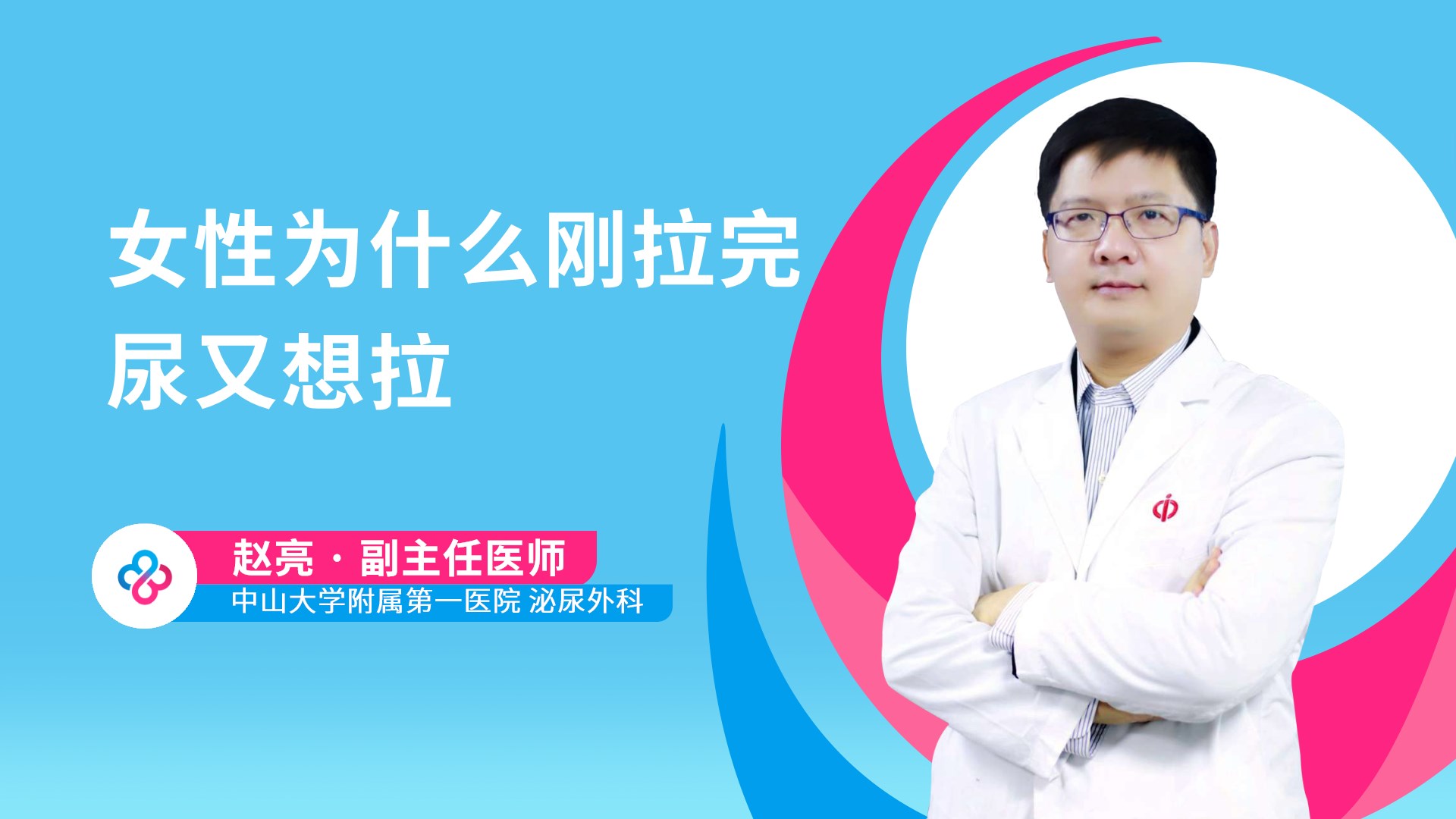 女性为什么刚拉完尿又想拉视频封面
