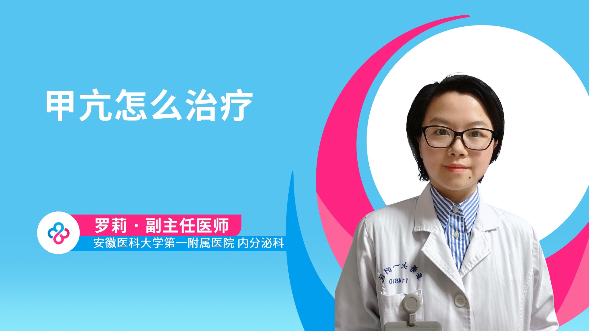 甲亢怎么治疗视频封面