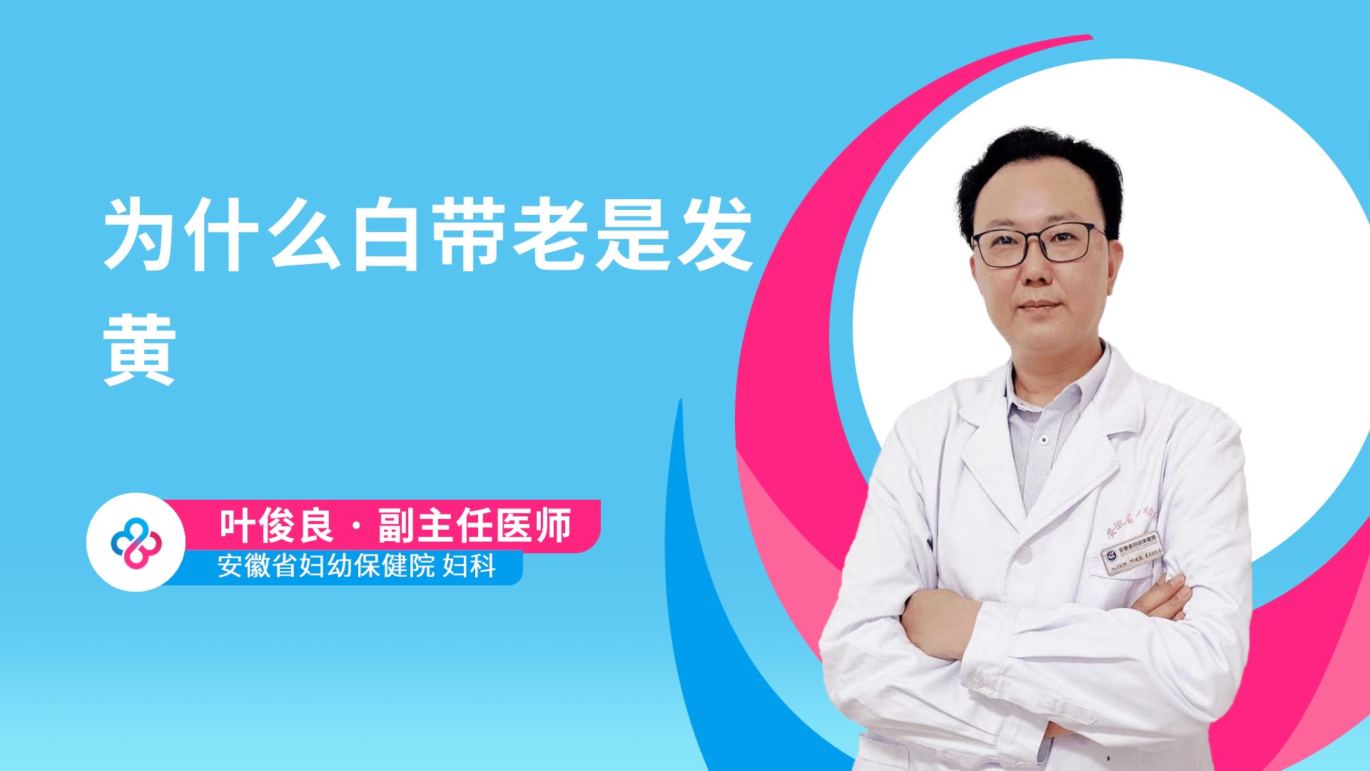 为什么白带老是发黄视频封面