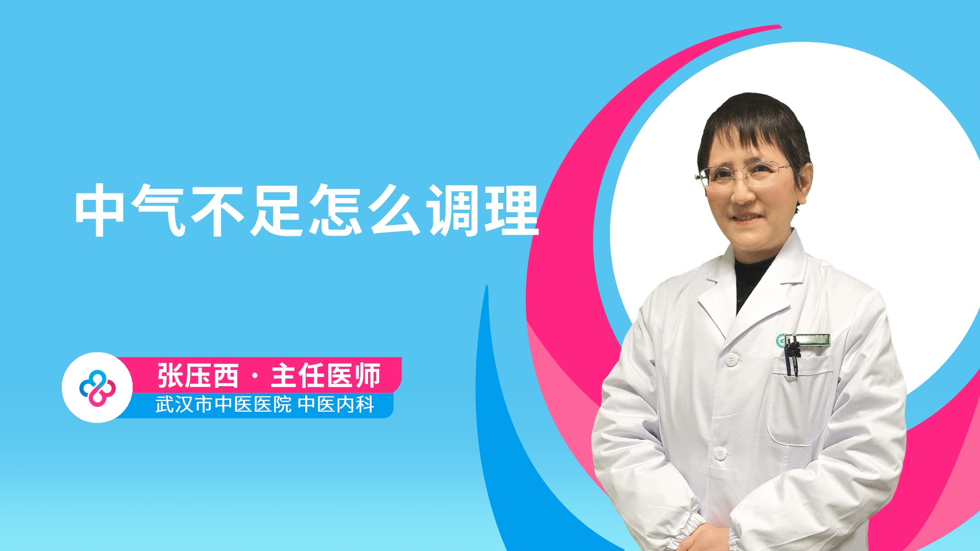 中气不足怎么调理视频封面