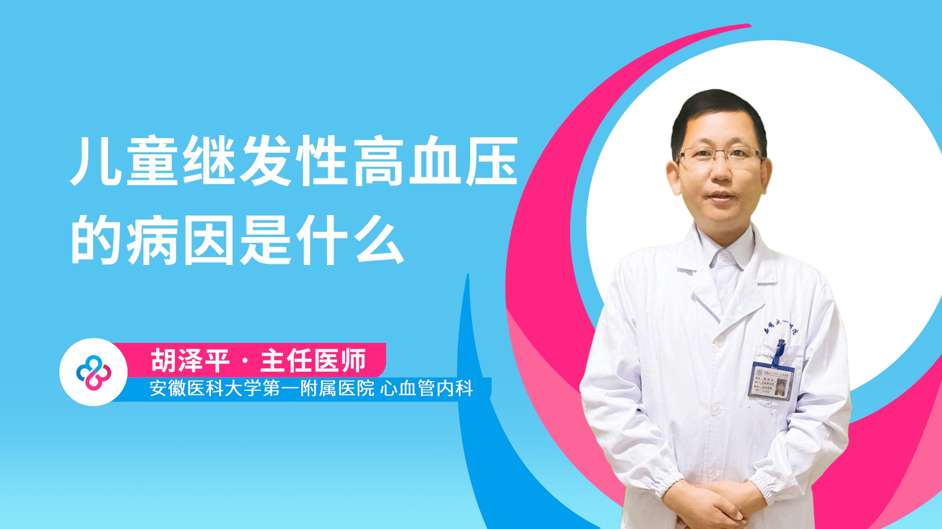 儿童继发性高血压的病因是什么视频封面