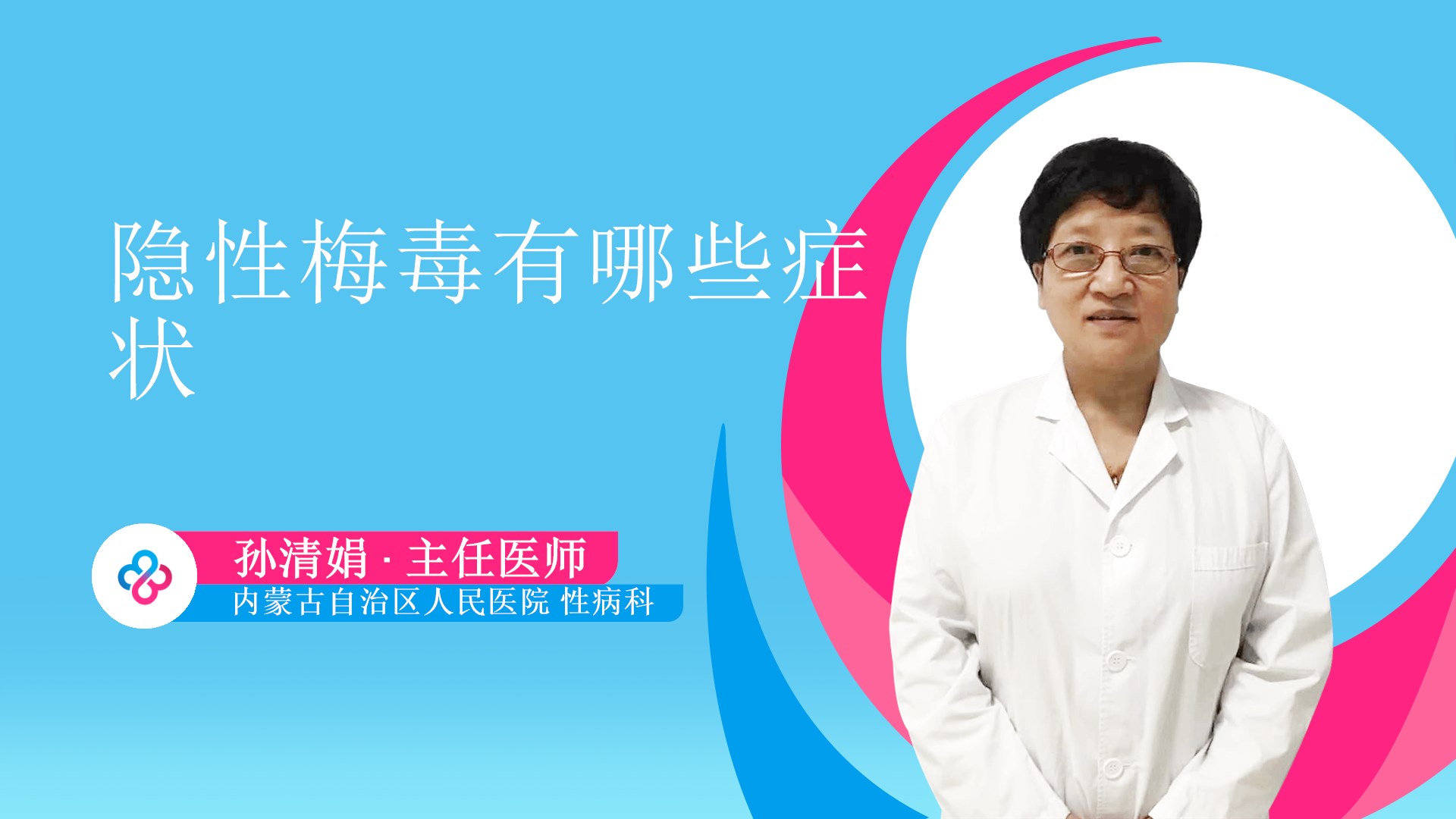 隐性梅毒有哪些症状视频封面