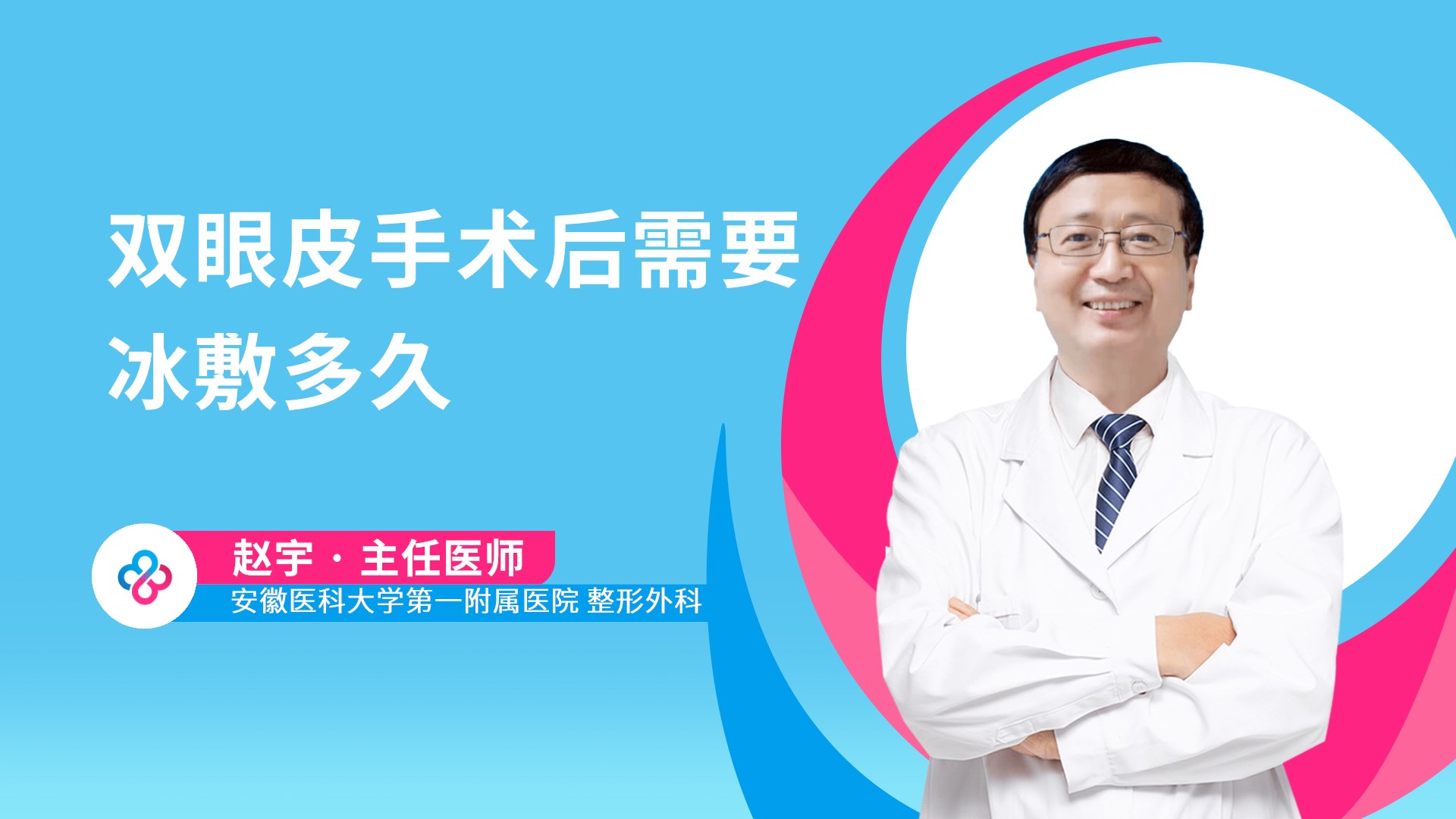 双眼皮手术后需要冰敷多久