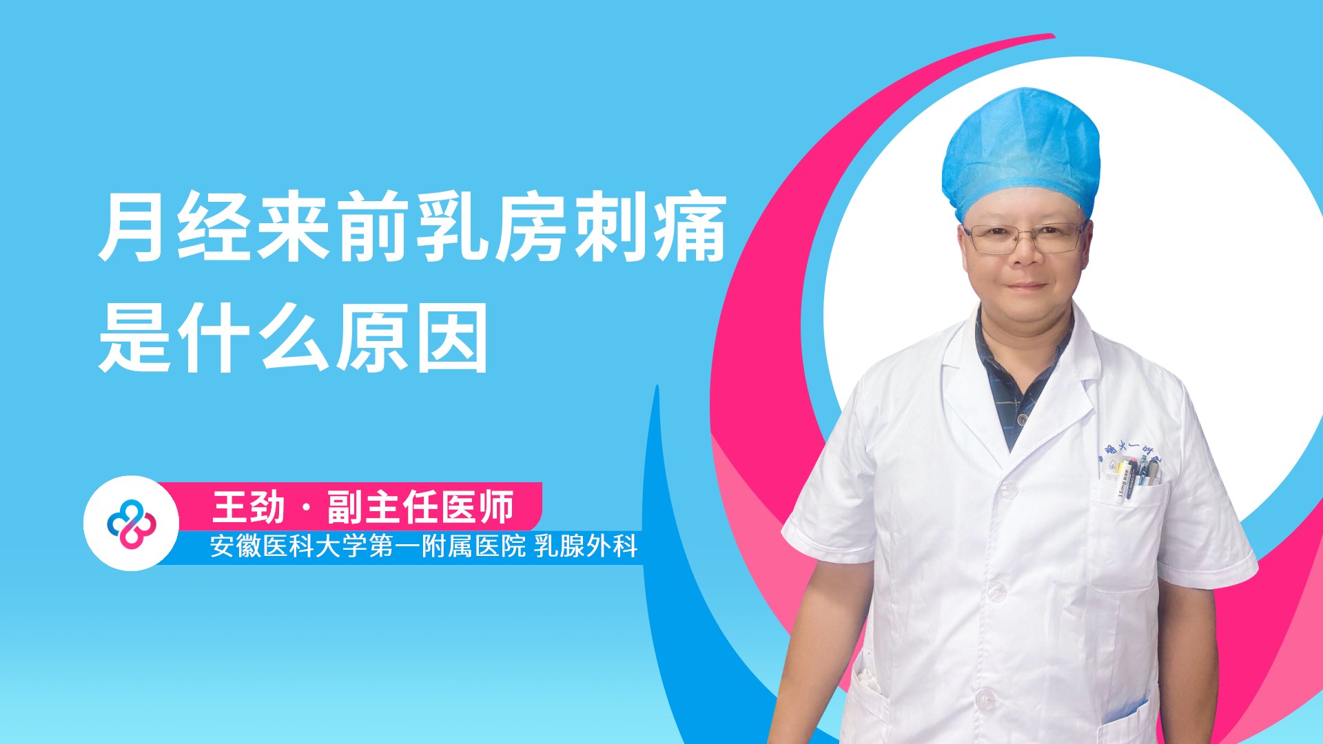 月经来前乳房刺痛是什么原因视频封面