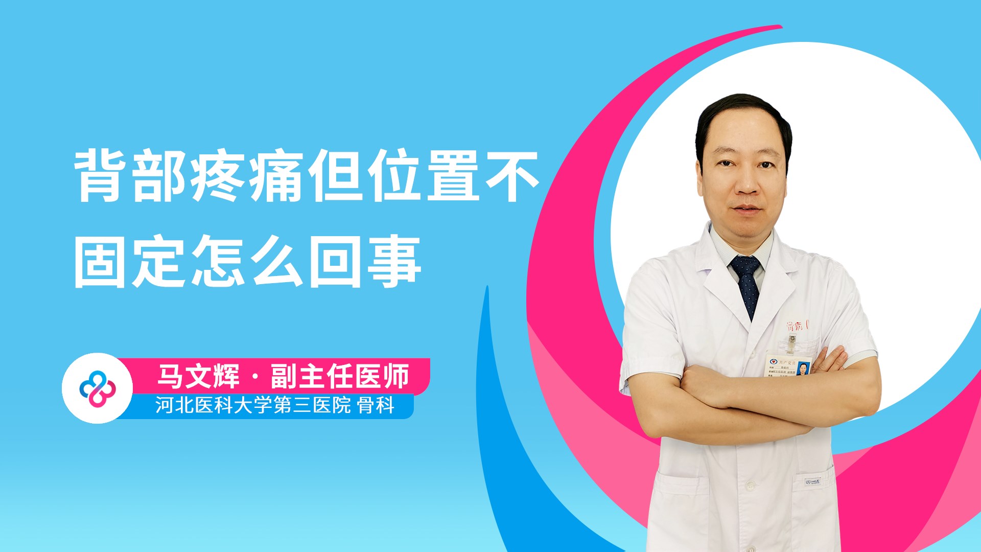 背部疼痛但位置不固定怎么回事视频封面