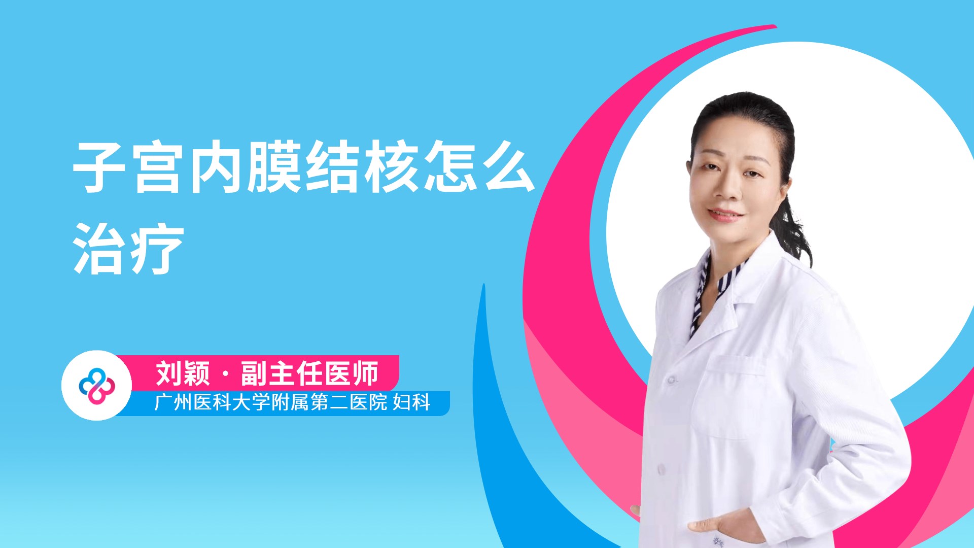 子宫内膜结核怎么治疗