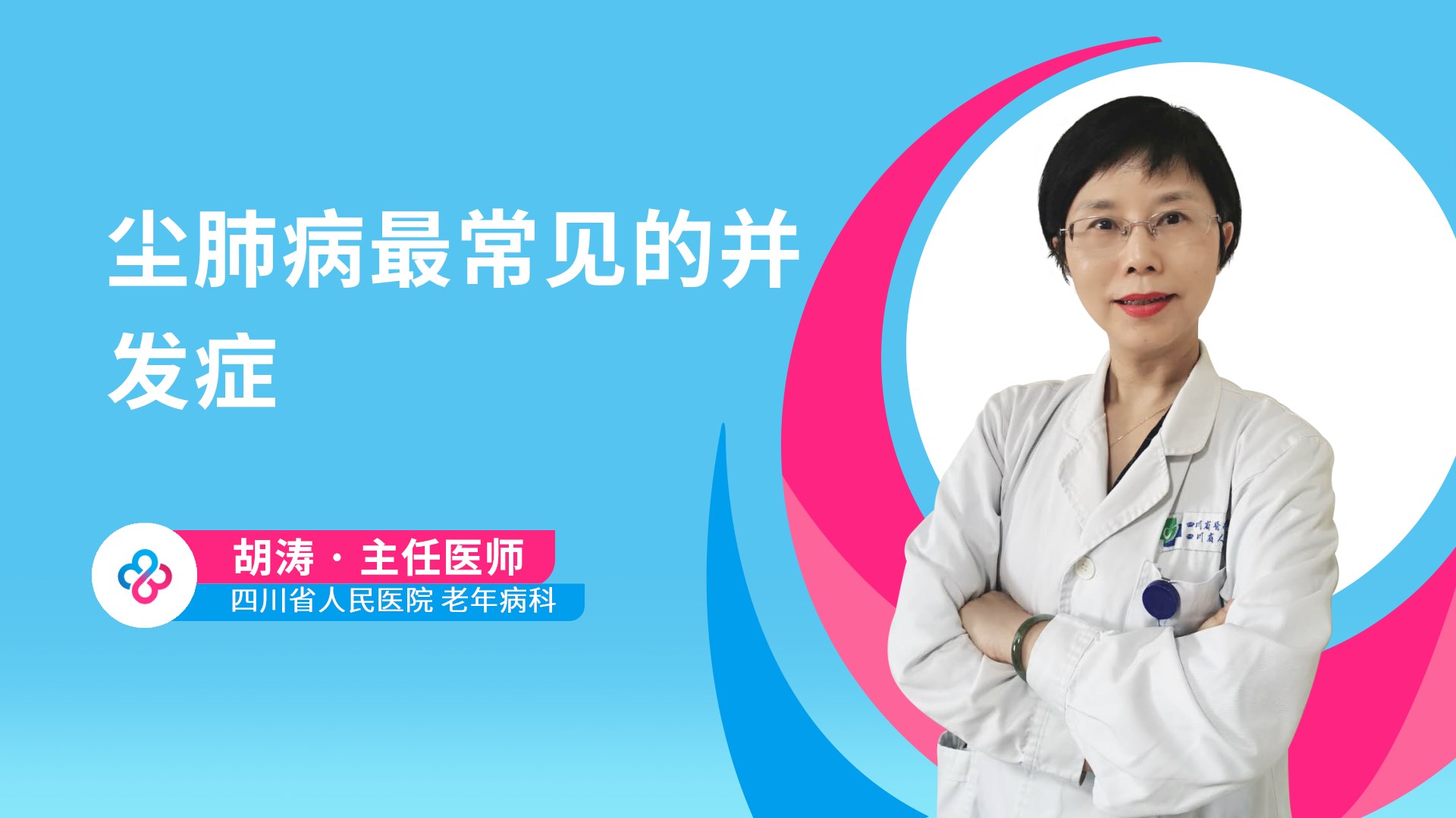尘肺病最常见的并发症视频封面