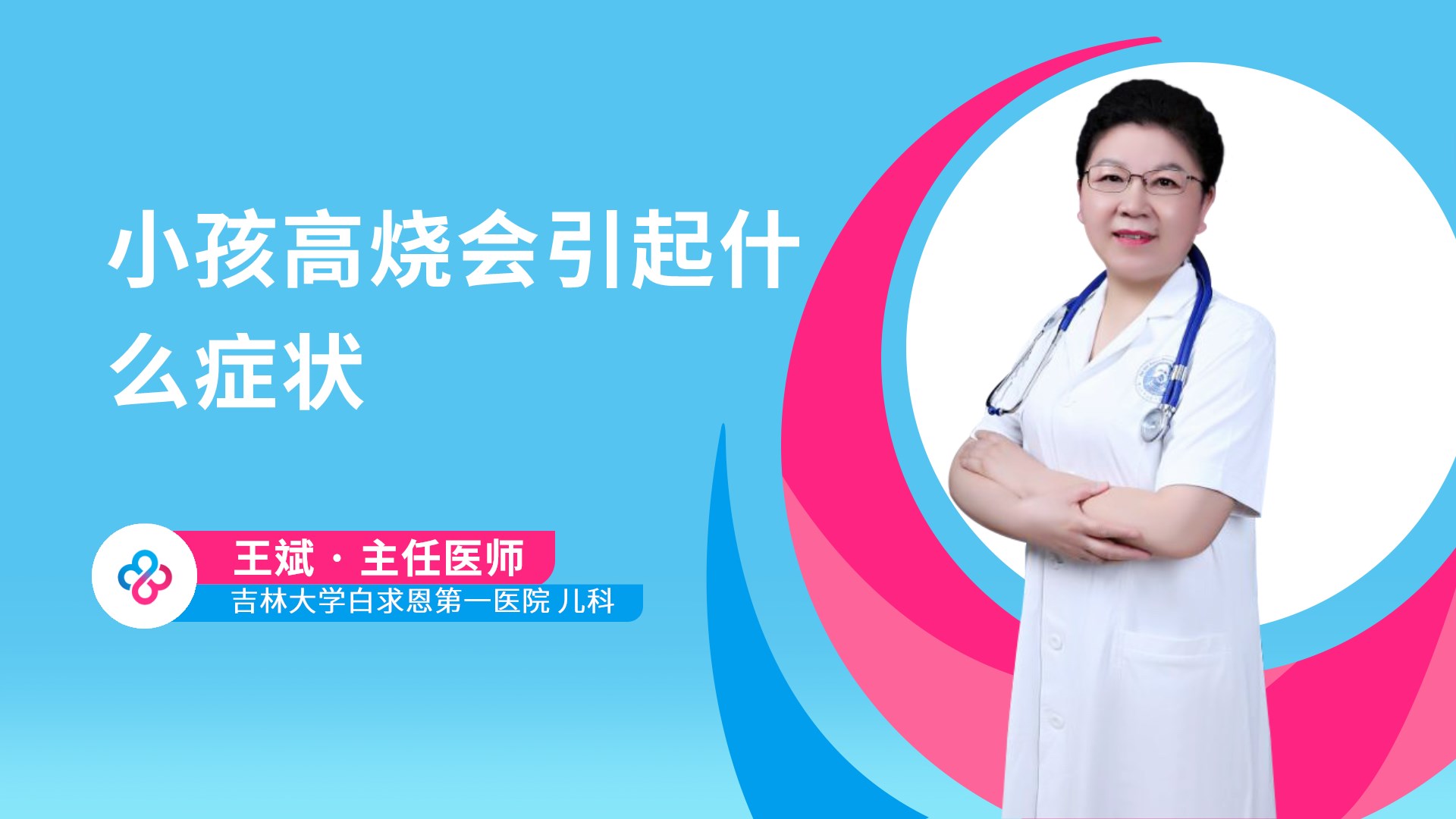 小孩高烧会引起什么症状视频封面