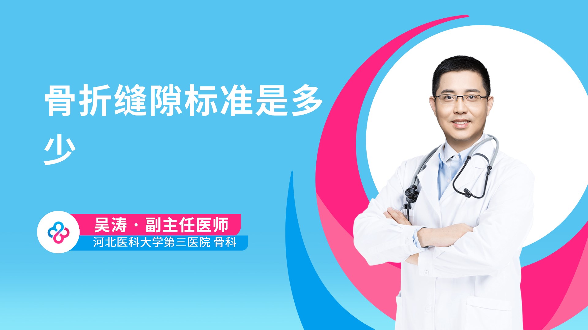 骨折缝隙标准是多少视频封面