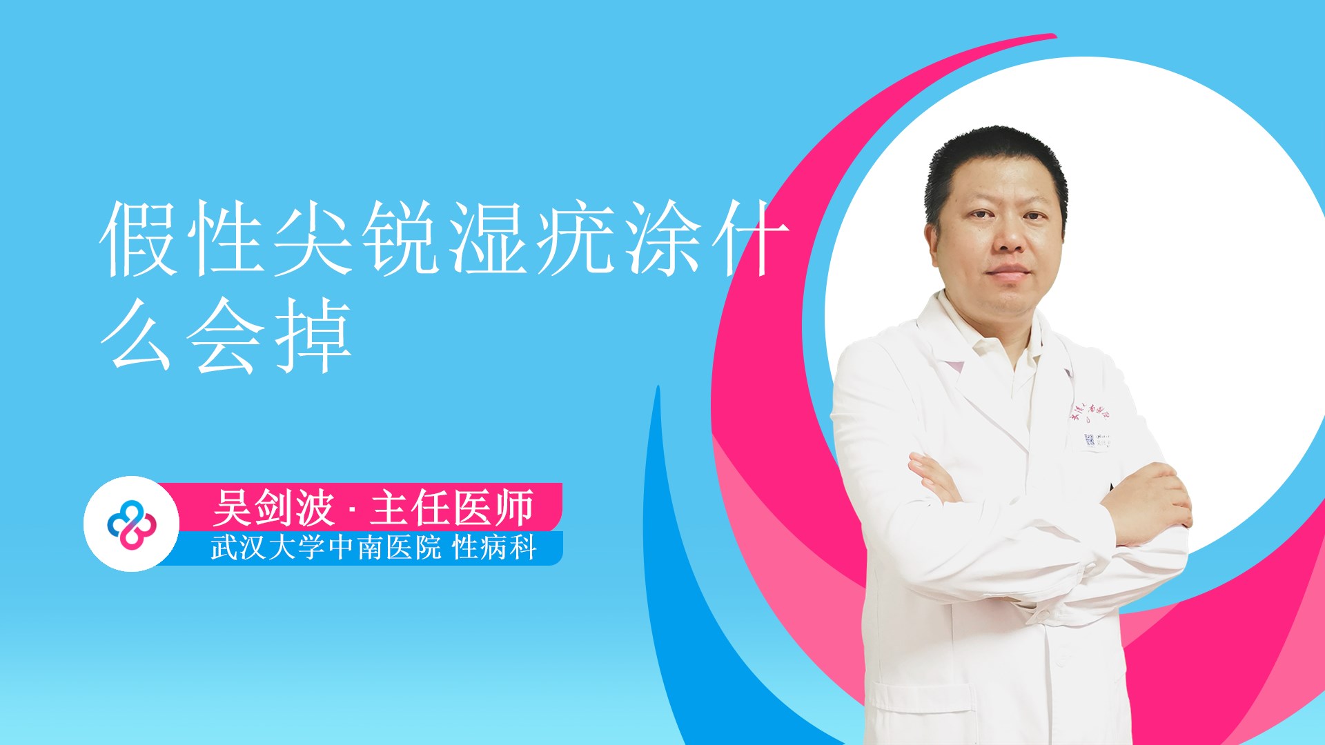 假性尖锐湿疣涂什么会掉视频封面