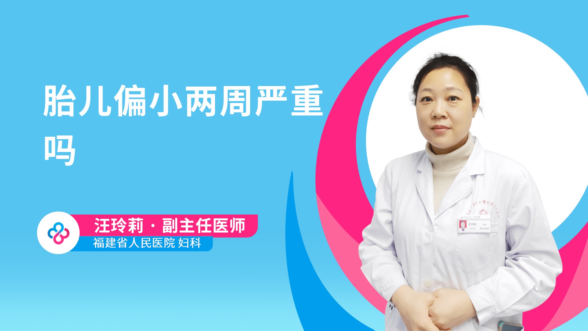 胎儿偏小两周严重吗视频封面