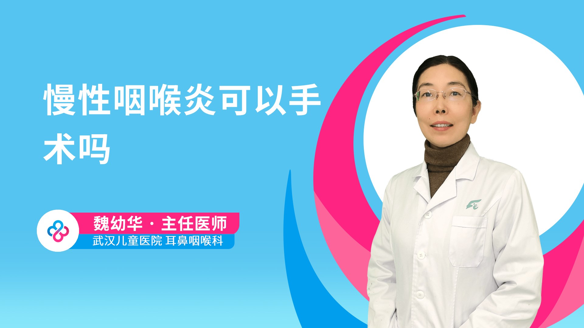 慢性咽喉炎可以手术吗视频封面