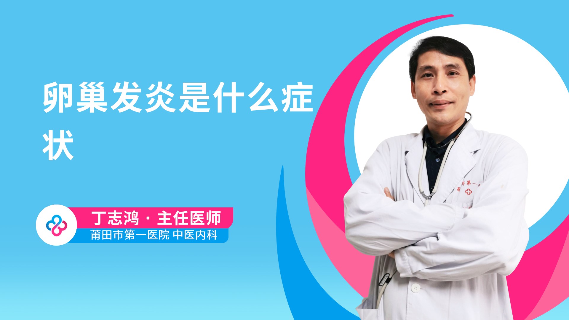 卵巢发炎是什么症状视频封面