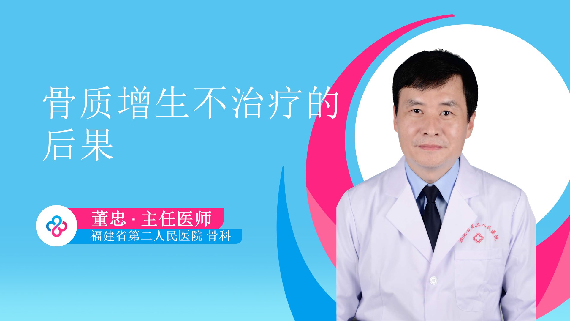 骨质增生不治疗的后果视频封面