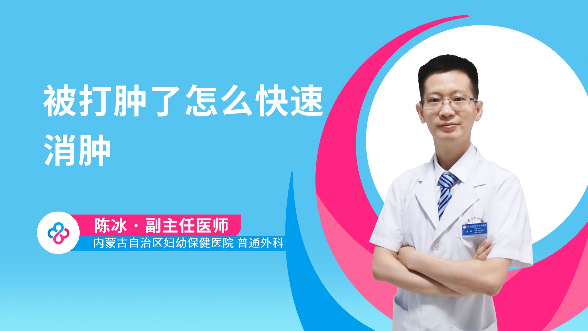 被打肿了怎么快速消肿视频封面