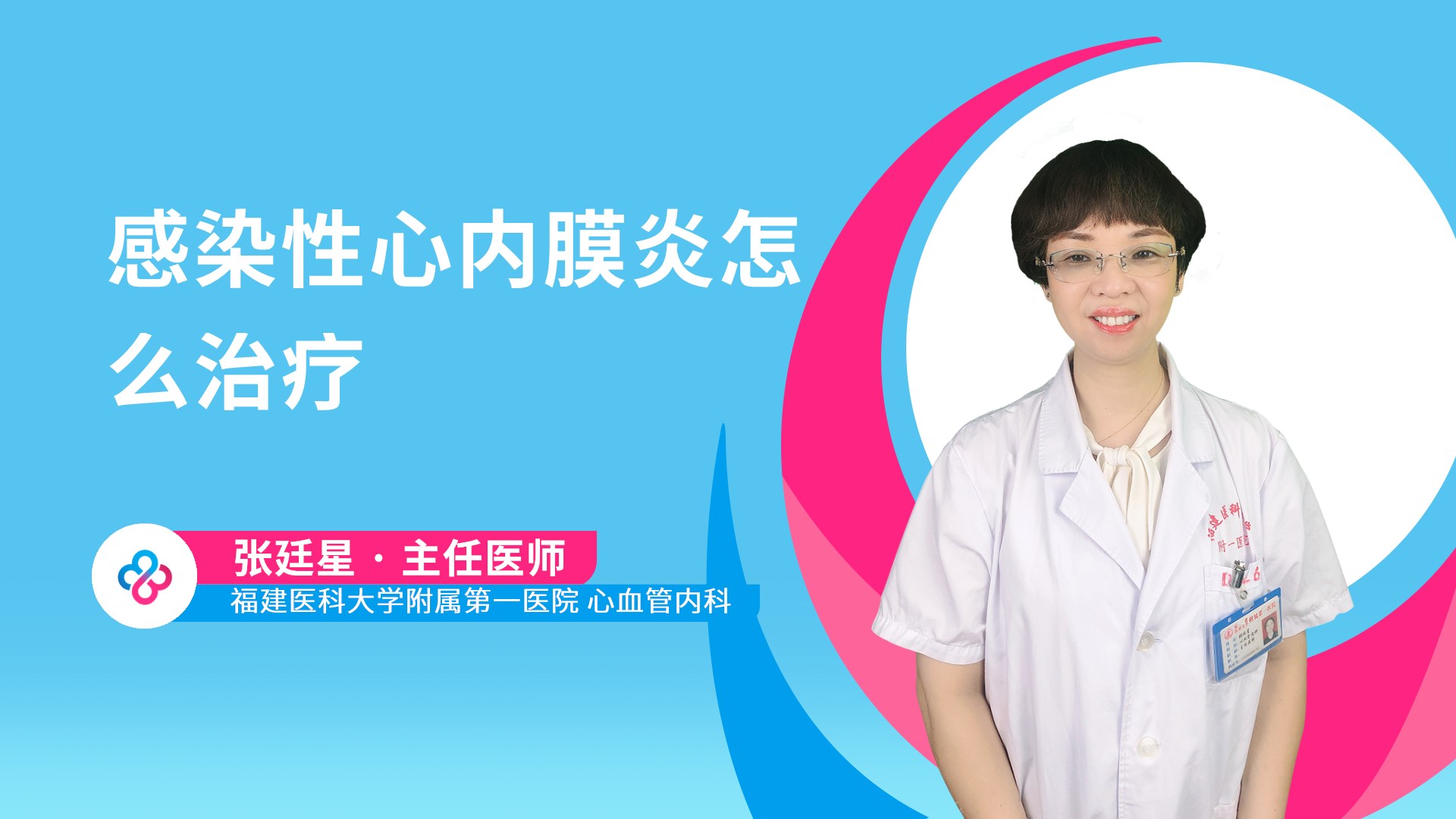 感染性心内膜炎怎么治疗视频封面