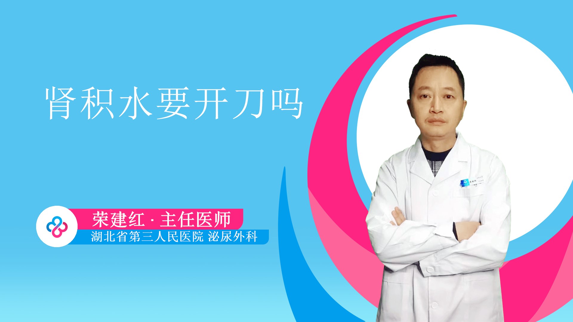肾积水要开刀吗视频封面