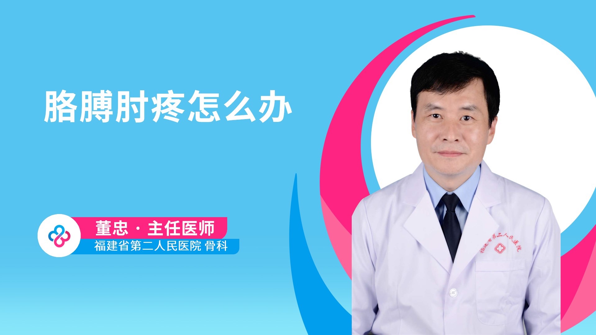 胳膊肘疼怎么办视频封面