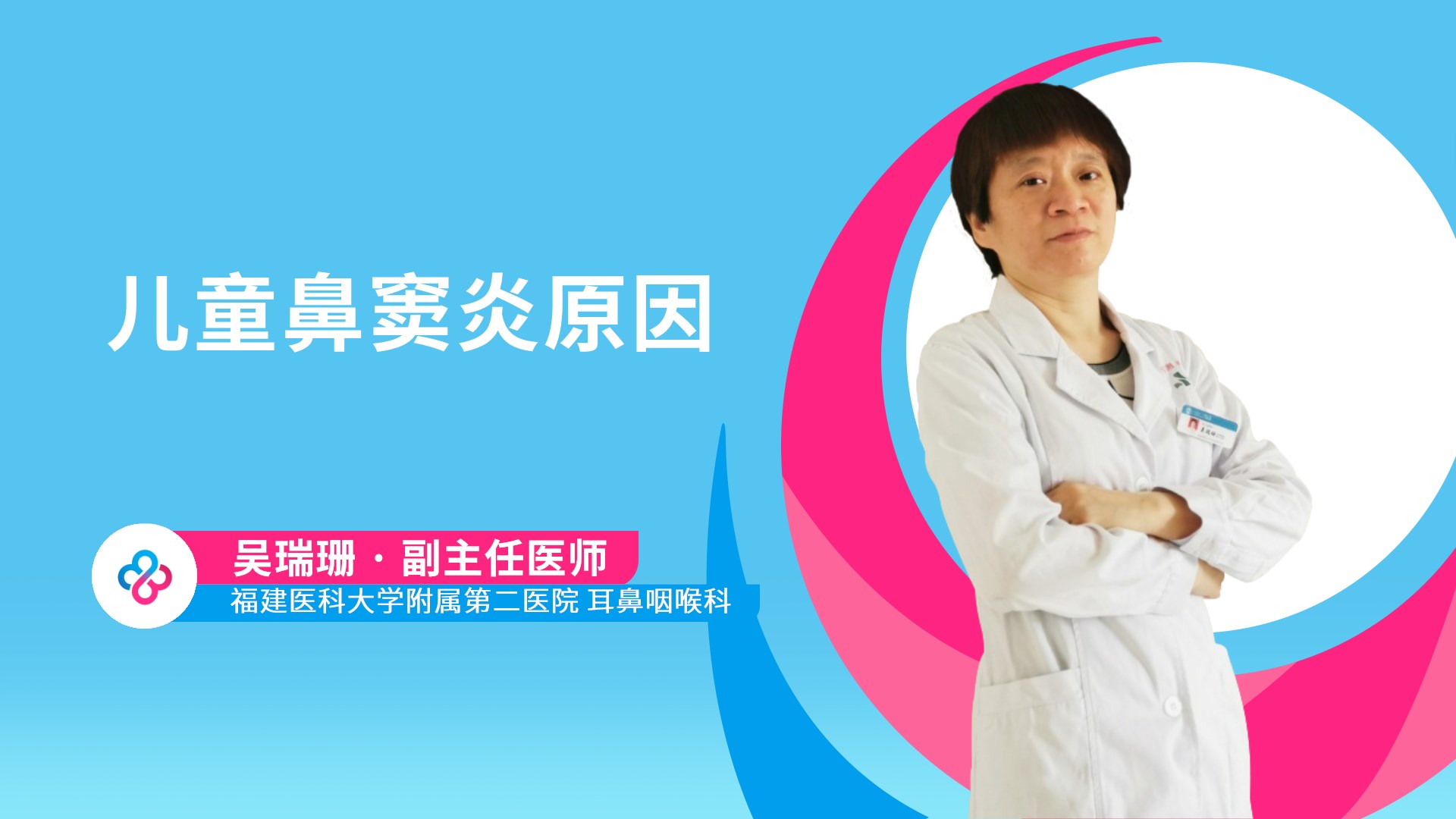 儿童鼻窦炎原因视频封面