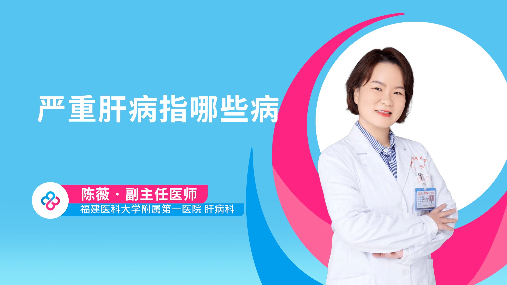 严重肝病指哪些病视频封面
