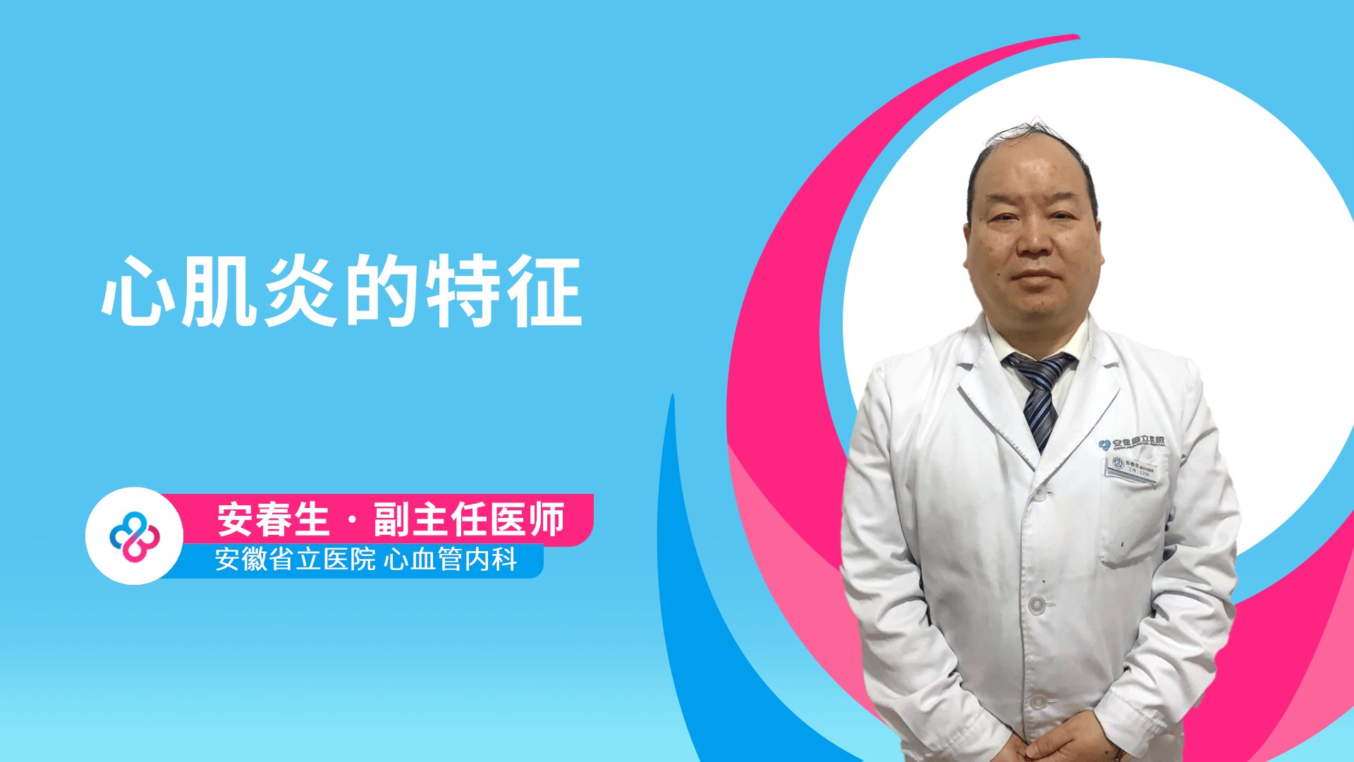 心肌炎的特征视频封面